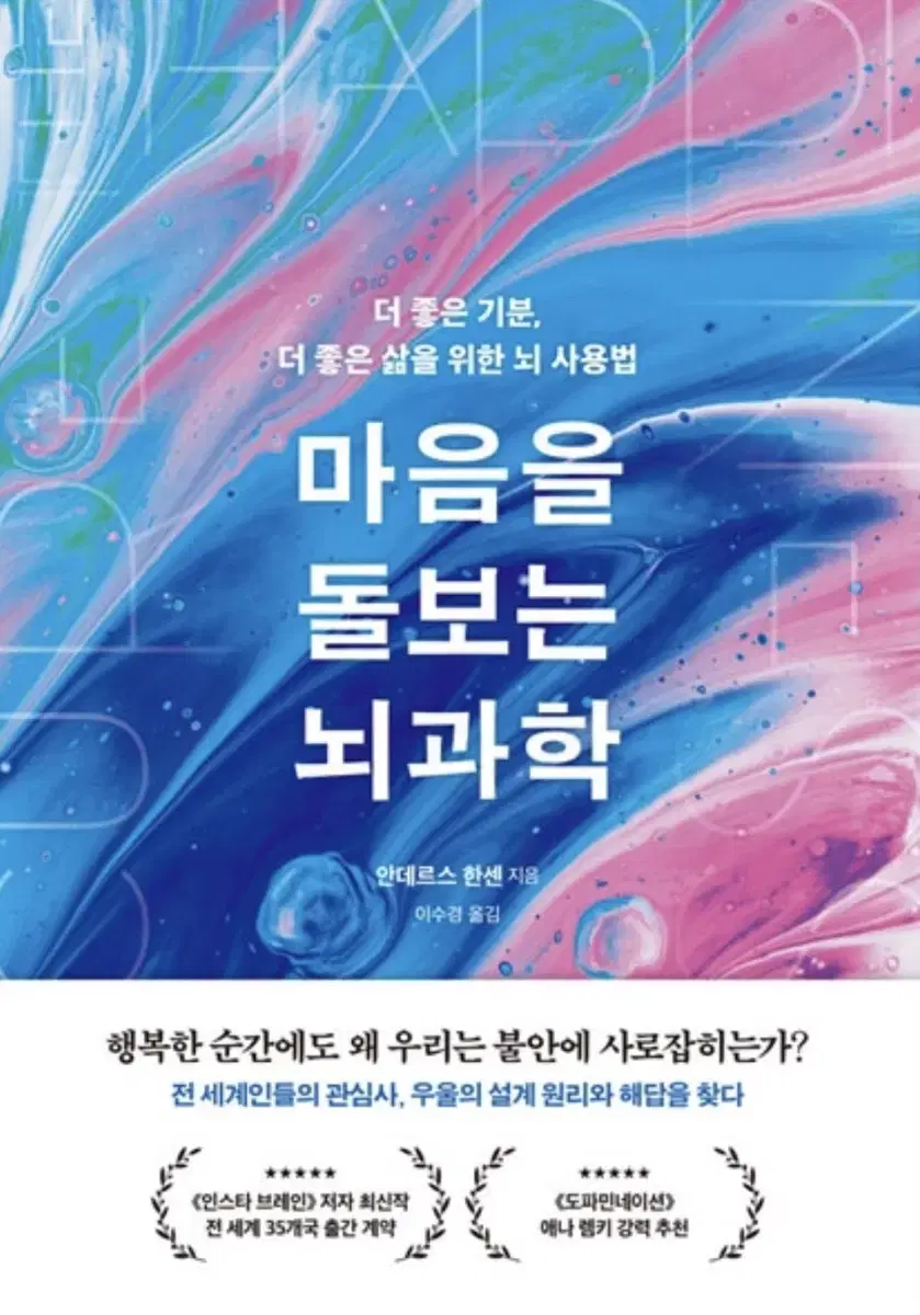 마음을 돌보는 뇌과학(안데르스 한센)